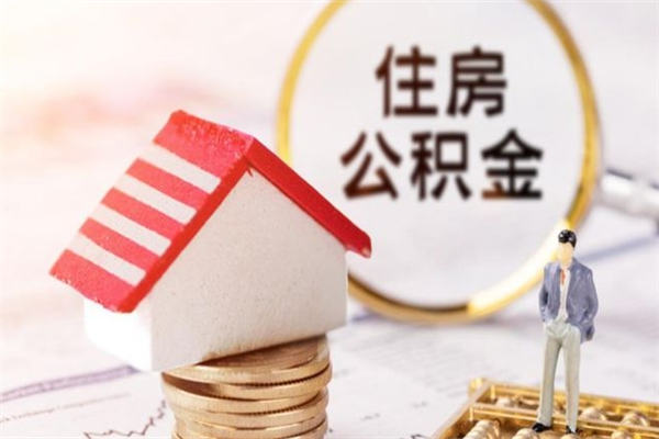 桐乡房屋公积金怎么取出来（住房公积金怎么样取）