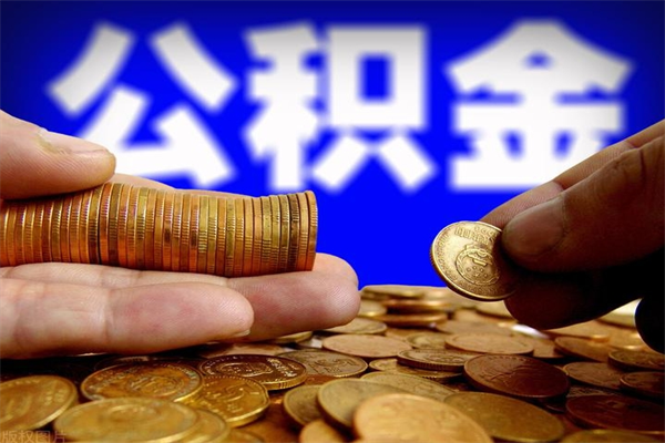 桐乡离职公积金能取来不（离职公积金能提现吗）