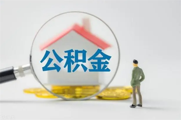 桐乡多久能提公积金（多长时间能取公积金）