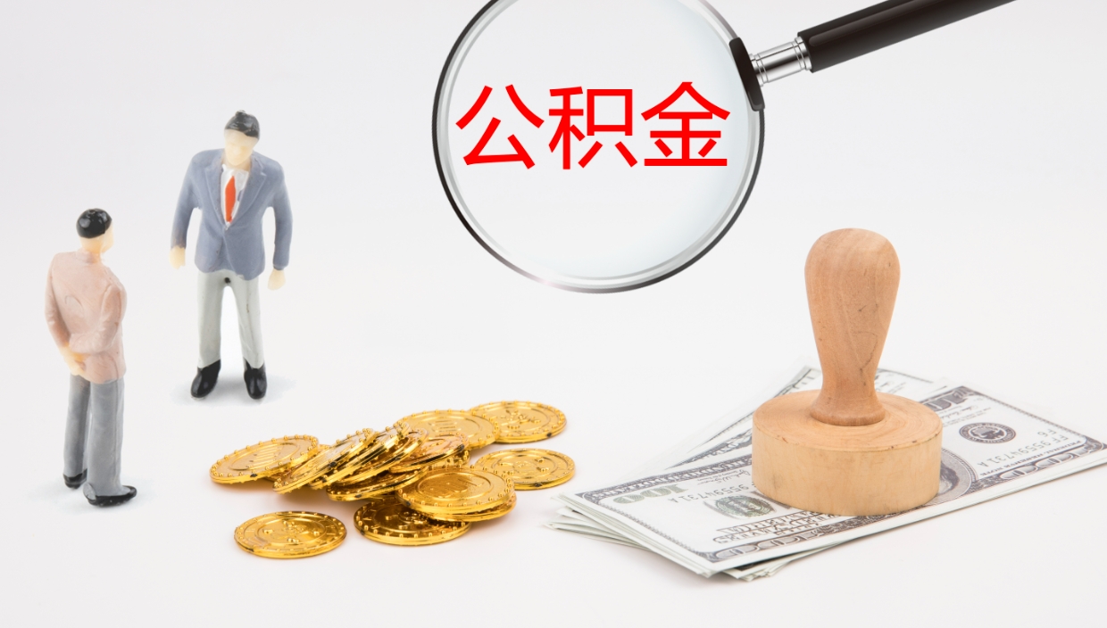 桐乡如何把封存在职公积金全部取来（怎样将封存状态的公积金取出）