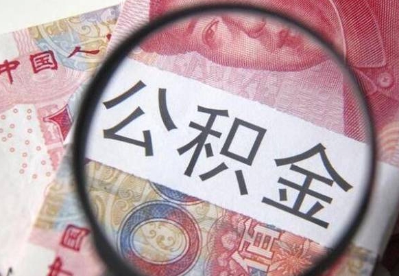 桐乡公积金一次性提（公积金一次性提取比例）