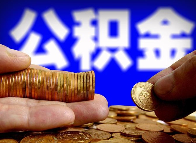 桐乡辞职可以提出公积金吗（辞职能取出公积金吗）